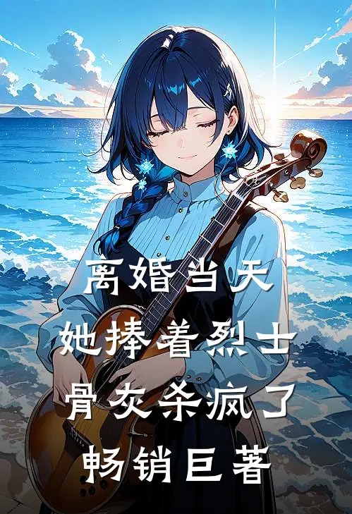 离婚当天，她捧着烈士骨灰杀疯了畅销巨著