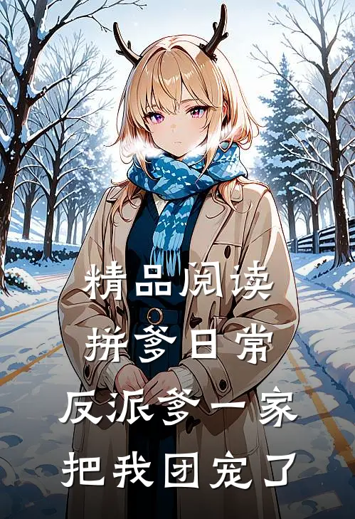 精品阅读拼爹日常：反派爹一家把我团宠了