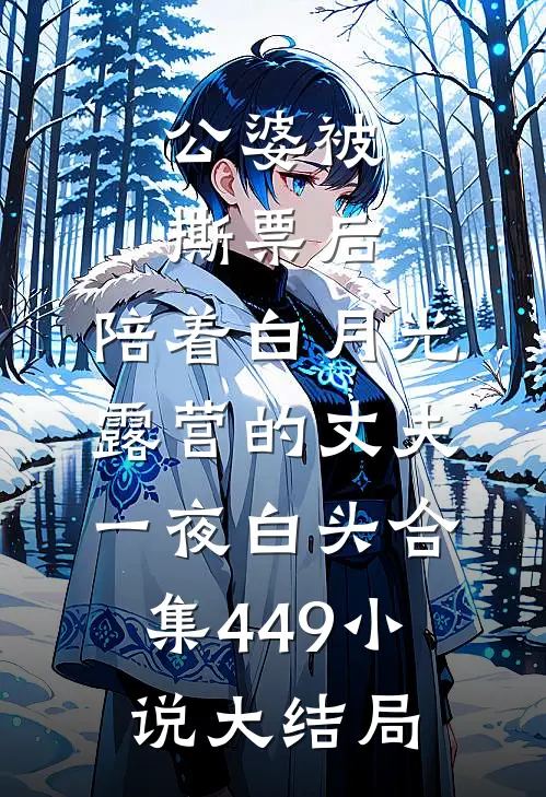 公婆被撕票后，陪着白月光露营的丈夫一夜白头合集449小说大结局