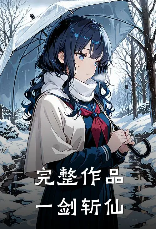 完整作品一剑斩仙