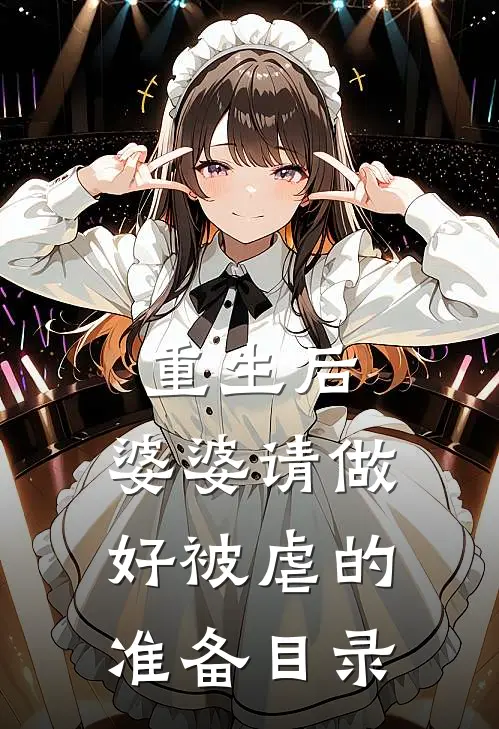 重生后，婆婆请做好被虐的准备目录