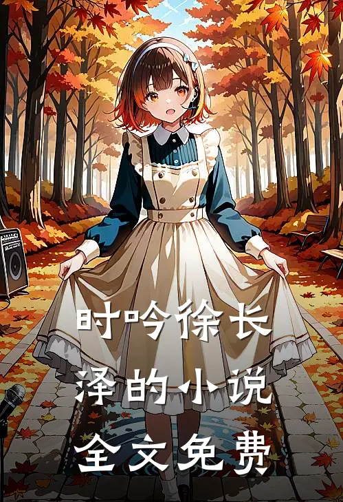 时吟徐长泽的小说全文免费
