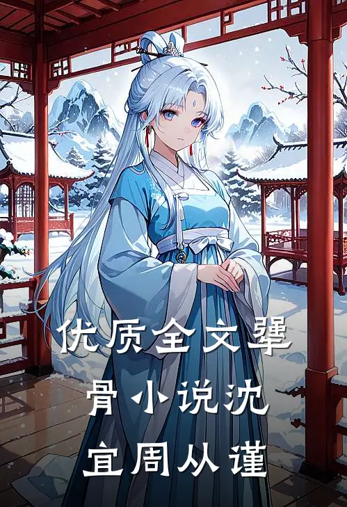 优质全文犟骨小说沈宜周从谨
