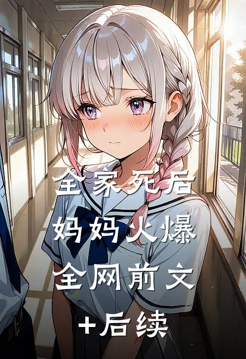 全家死后，妈妈火爆全网前文+后续