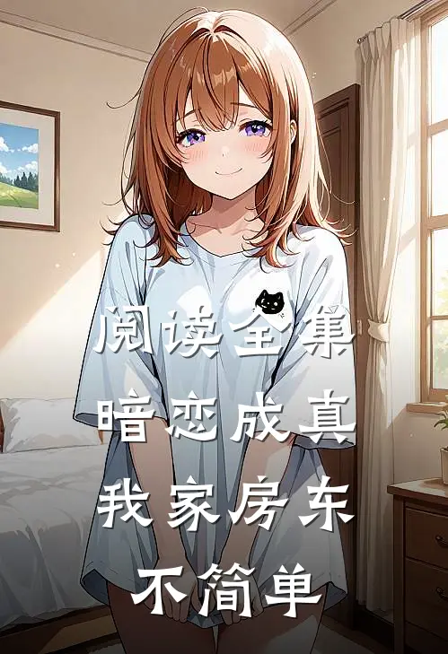 阅读全集暗恋成真：我家房东不简单