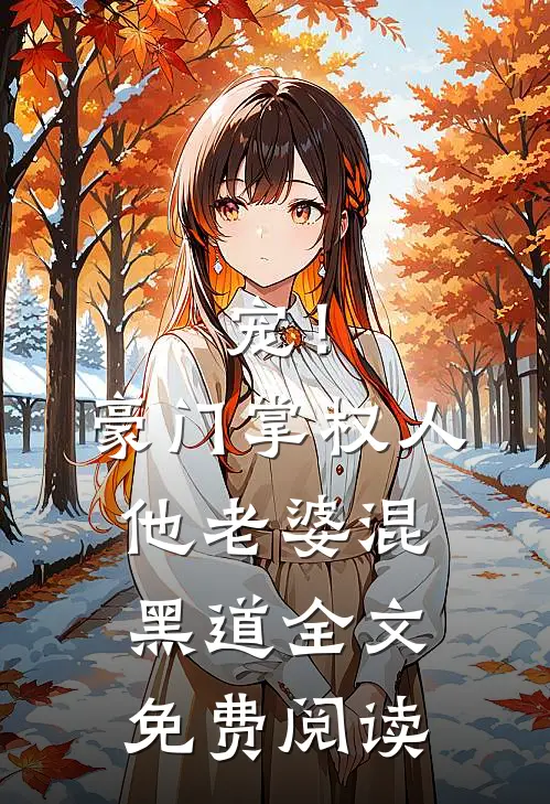 宠！豪门掌权人他老婆混黑道全文免费阅读