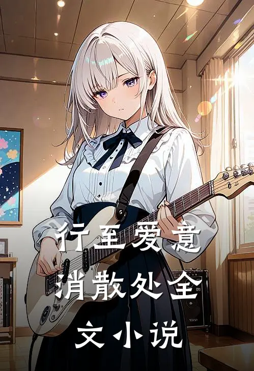 行至爱意消散处全文小说