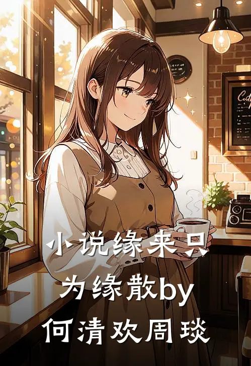小说缘来只为缘散by何清欢周琰