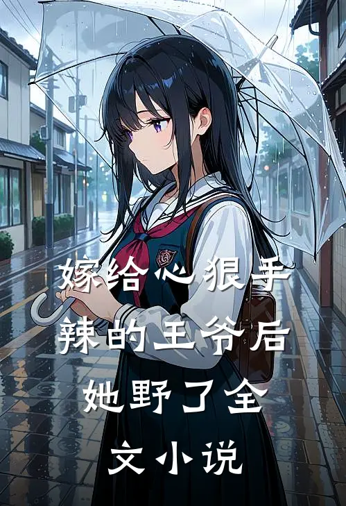 嫁给心狠手辣的王爷后，她野了全文小说