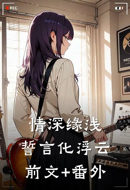 情深缘浅：誓言化浮云前文+番外