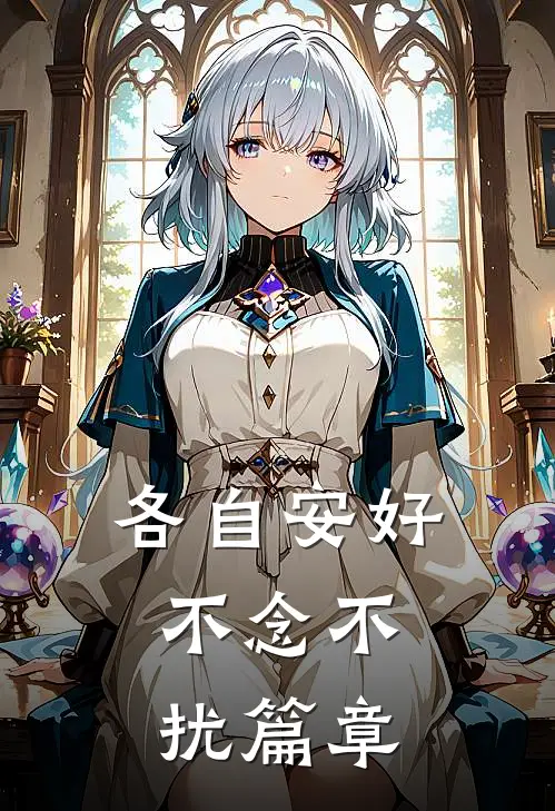 各自安好，不念不扰篇章