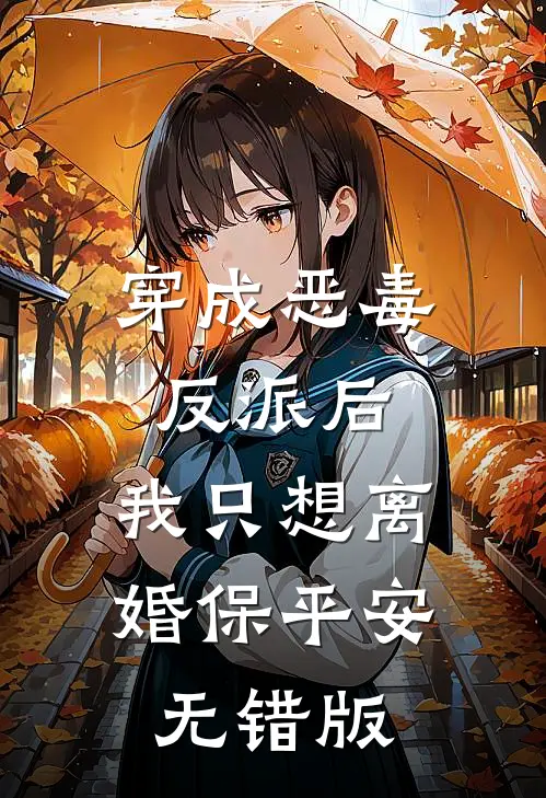 穿成恶毒反派后，我只想离婚保平安无错版
