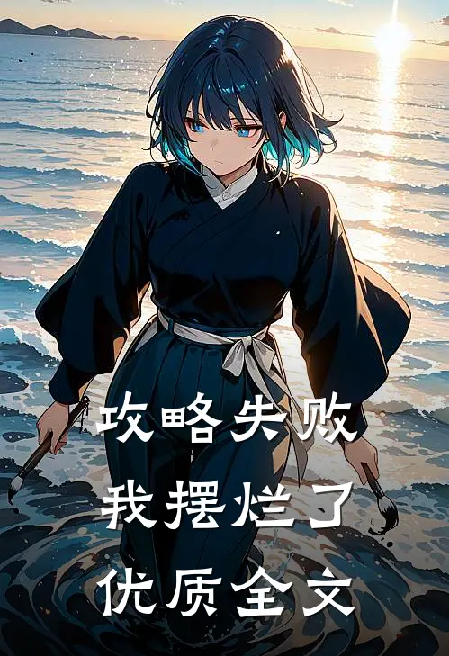 攻略失败，我摆烂了优质全文