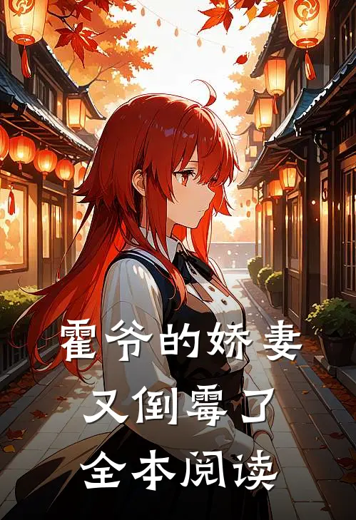 霍爷的娇妻又倒霉了全本阅读
