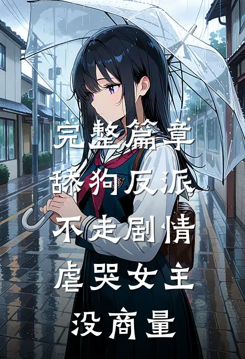 完整篇章舔狗反派不走剧情，虐哭女主没商量
