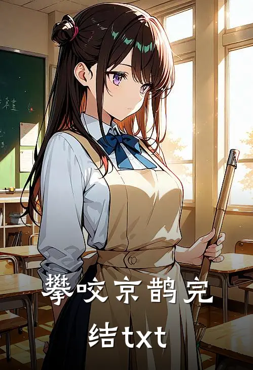 攀咬京鹊完结txt