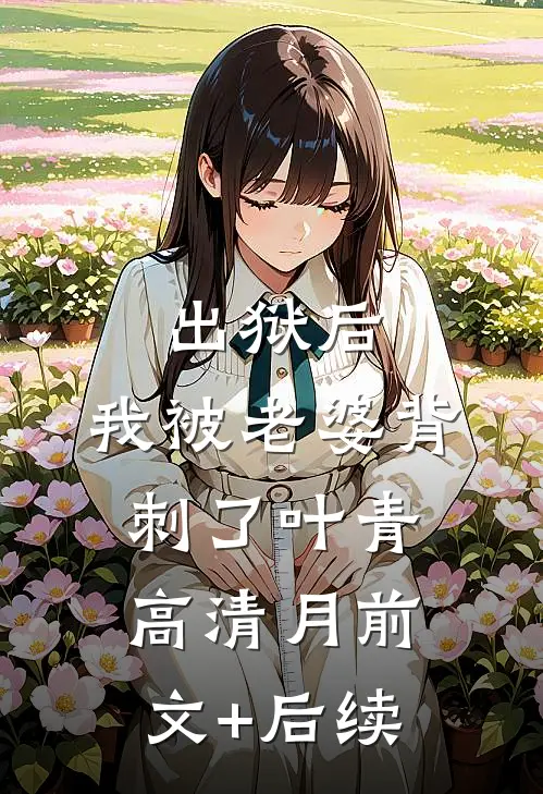 出狱后，我被老婆背刺了叶青高清月前文+后续