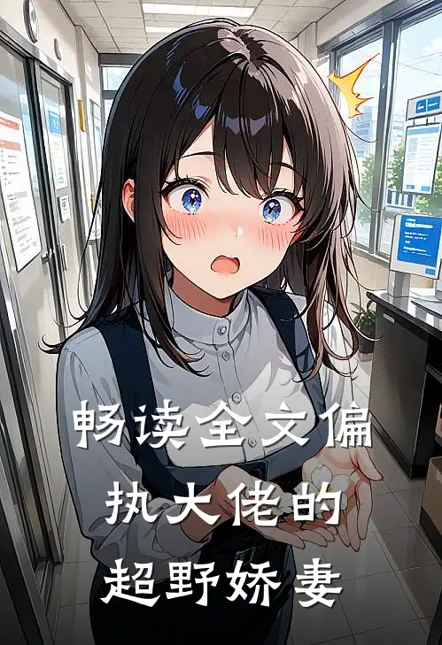 畅读全文偏执大佬的超野娇妻