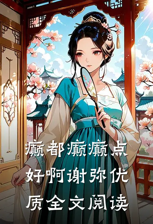 癫都癫癫点好啊谢弥优质全文阅读
