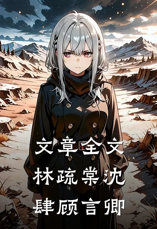 文章全文林疏棠沈肆顾言卿