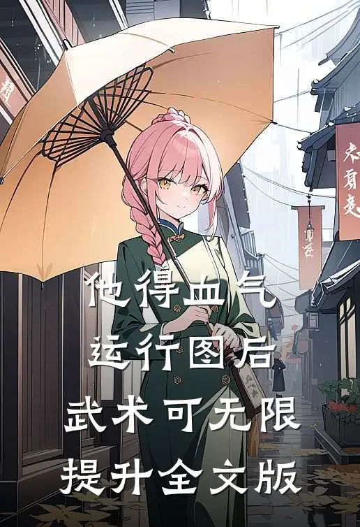 他得血气运行图后，武术可无限提升全文版