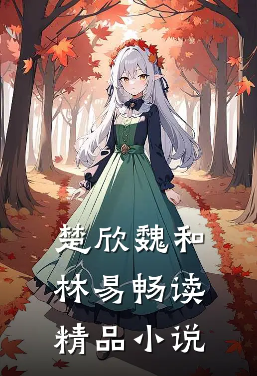 楚欣魏和林易畅读精品小说