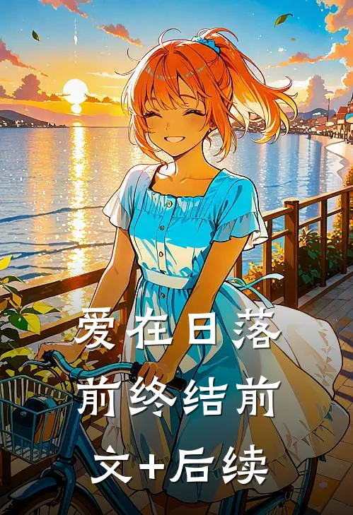 爱在日落前终结前文+后续