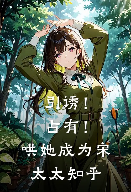 引诱！占有！哄她成为宋太太知乎