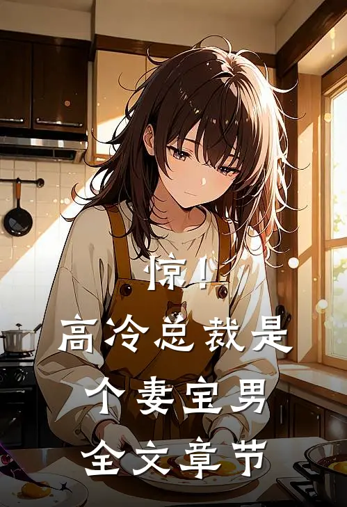 惊！高冷总裁是个妻宝男全文章节