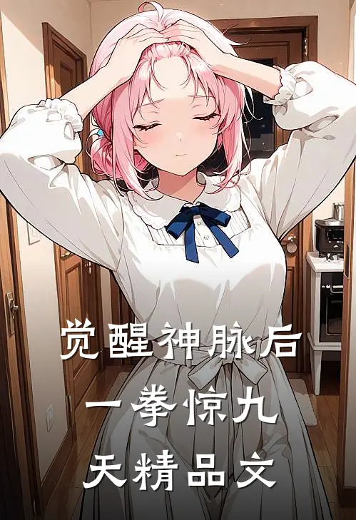 觉醒神脉后，一拳惊九天精品文