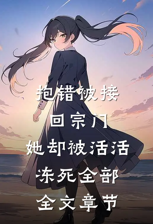 抱错被接回宗门,她却被活活冻死全部全文章节