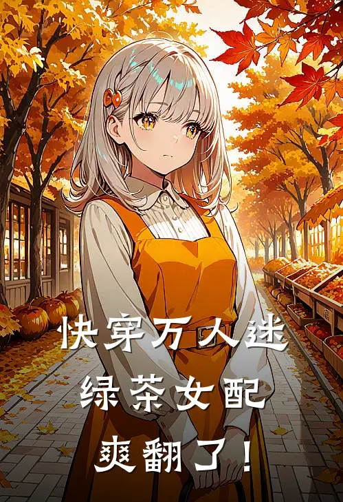 快穿万人迷：绿茶女配爽翻了！