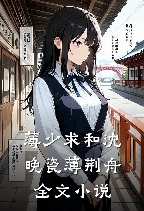 薄少求和沈晚瓷薄荆舟全文小说