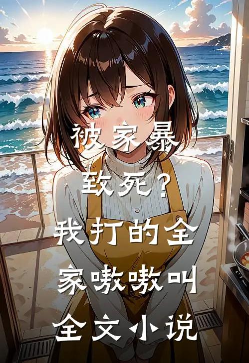 被家暴致死?我打的全家嗷嗷叫全文