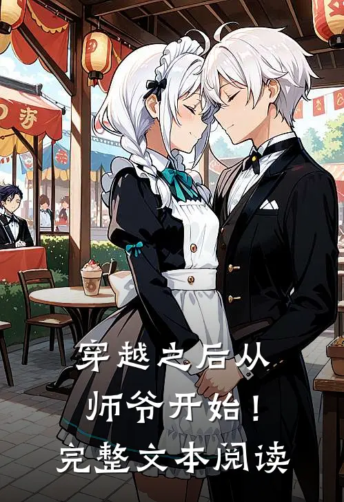 穿越之后从师爷开始!完整文本阅读