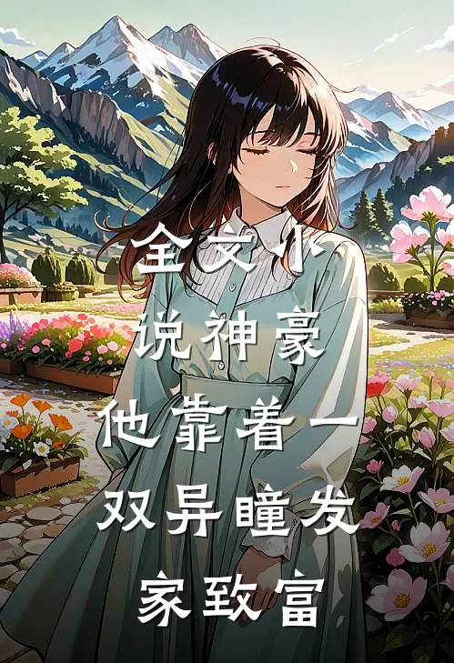 全文小说神豪：他靠着一双异瞳发家致富