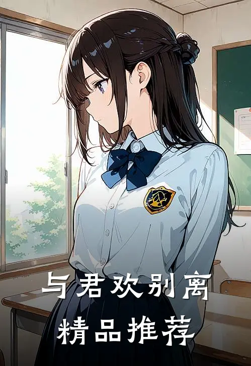 与君欢别离精品推荐