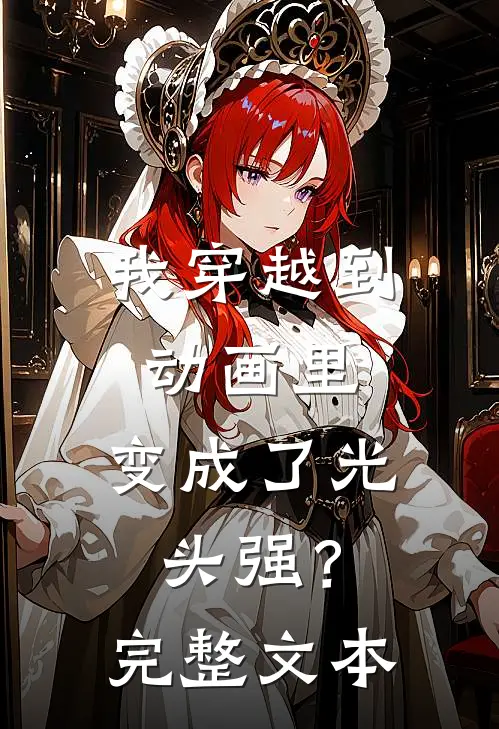 我穿越到动画里，变成了光头强？完整文本