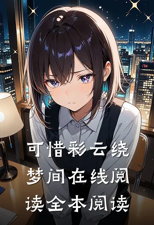 可惜彩云绕梦间在线阅读全本阅读