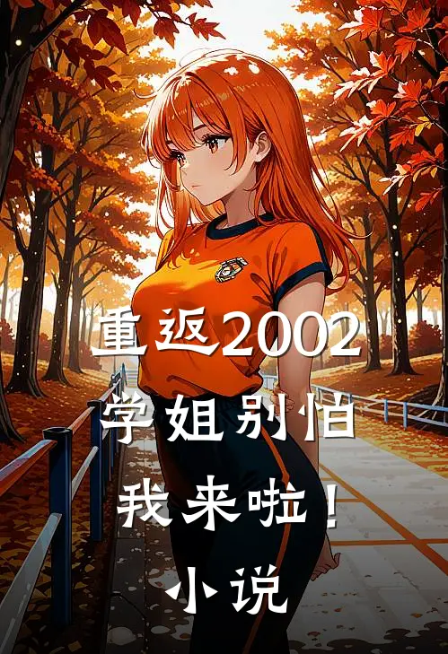 重返2002学姐别怕我来啦!免费阅读