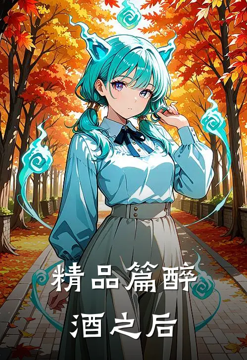 精品篇醉酒之后