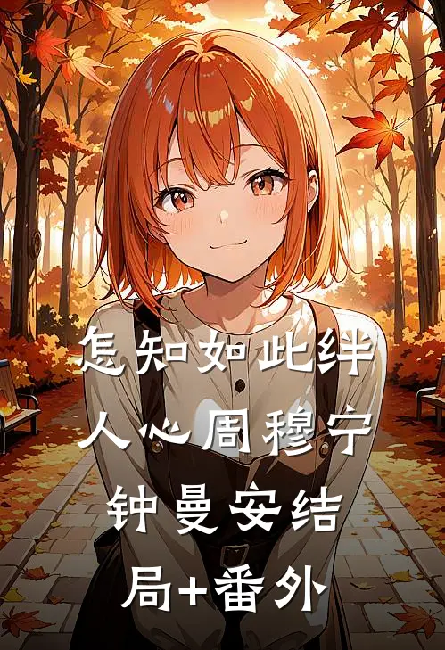 怎知如此绊人心周穆宁钟曼安结局+番外