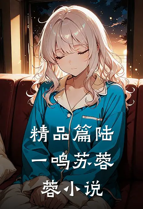 精品篇陆一鸣苏蓉蓉小说