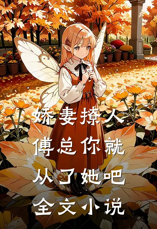 娇妻撩人，傅总你就从了她吧全文小说
