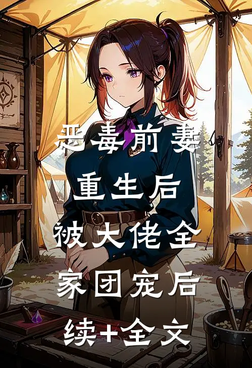 恶毒前妻重生后，被大佬全家团宠后续+全文
