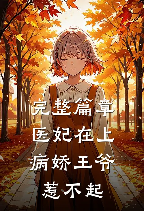 完整篇章医妃在上：病娇王爷惹不起