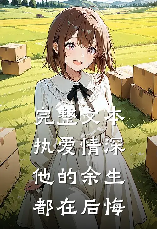 完整文本执爱情深：他的余生都在后悔