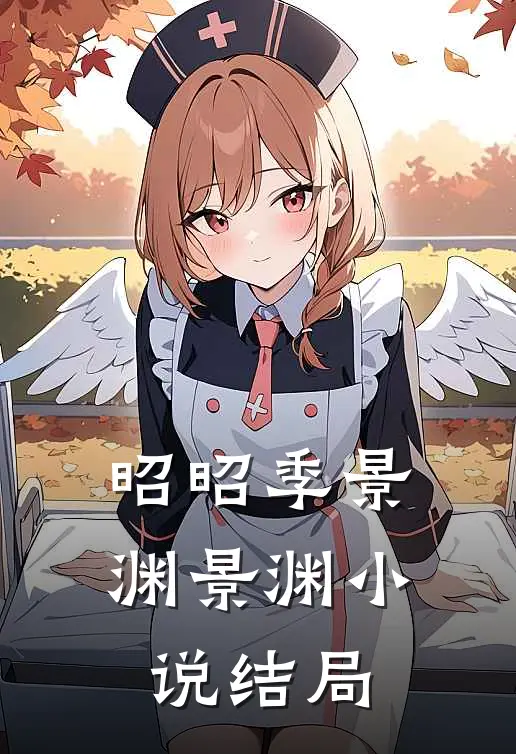 昭昭季景渊景渊小说结局