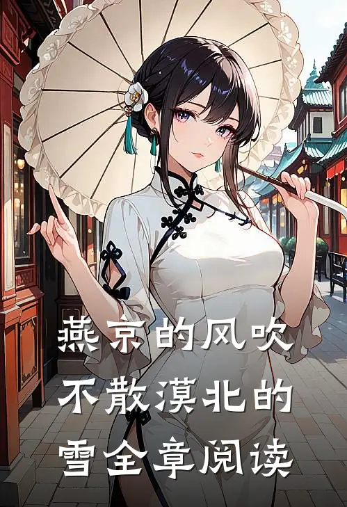 燕京的风吹不散漠北的雪全章阅读