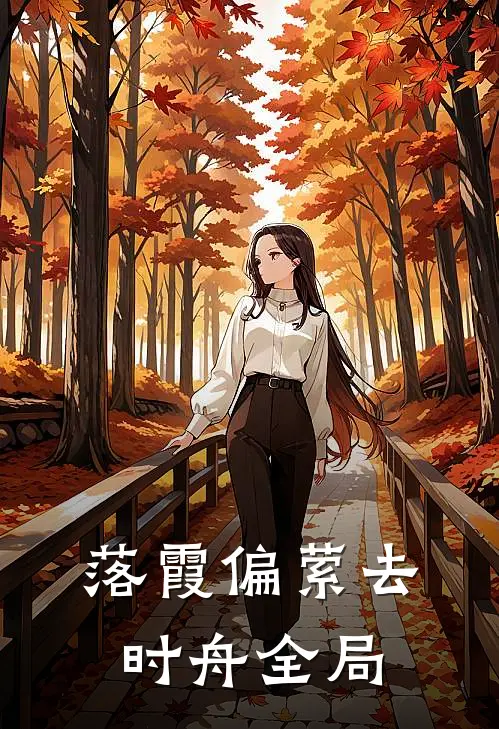 落霞偏萦去时舟全局